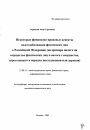 Некоторые финансово-правовые аспекты налогообложения физических лиц в Российской Федерации тема автореферата диссертации по юриспруденции