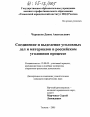 Соединение и выделение уголовных дел и материалов в российском уголовном процессе тема диссертации по юриспруденции