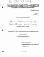 Правовые позиции Конституционного Суда Российской Федерации в решениях по вопросам избирательного права тема диссертации по юриспруденции