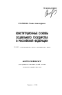 Конституционные основы социального государства в Российской Федерации тема автореферата диссертации по юриспруденции