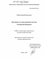 Источники уголовно-правовой системы Российской Федерации тема диссертации по юриспруденции