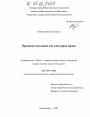 Правовое состояние как категория права тема диссертации по юриспруденции
