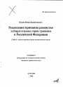 Реализация принципа равенства избирательных прав граждан в Российской Федерации тема автореферата диссертации по юриспруденции