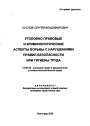 Уголовно-правовые и криминологические аспекты борьбы с нарушениями правил безопасности или гигиены труда тема автореферата диссертации по юриспруденции