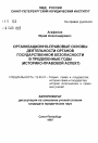 Организационно-правовые основы деятельности органов государственной безопасности в предвоенные годы тема автореферата диссертации по юриспруденции