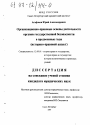 Организационно-правовые основы деятельности органов государственной безопасности в предвоенные годы тема диссертации по юриспруденции