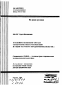 Уголовно-правовая охрана экономических отношений в сфере частного предпринимательства тема автореферата диссертации по юриспруденции