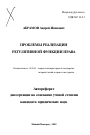 Проблемы реализации регулятивной функции права тема автореферата диссертации по юриспруденции