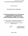 Проблемы правового регулирования отношений при производстве медицинского вмешательства в репродуктивные процессы человека тема диссертации по юриспруденции