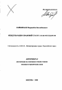 Международно-правовой статус глав государств тема автореферата диссертации по юриспруденции