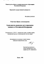 Гражданско-правовое регулирование лизинга в Российской Федерации тема диссертации по юриспруденции