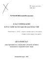 Классификация в российском законодательстве тема автореферата диссертации по юриспруденции