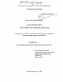 Классификация в российском законодательстве тема диссертации по юриспруденции