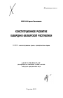 Конституционное развитие Кабардино-Балкарской Республики тема автореферата диссертации по юриспруденции
