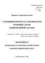 Судебный контроль за законностью правовых актов тема автореферата диссертации по юриспруденции