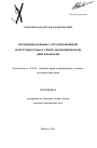 Проблемы борьбы с организованной преступностью в сфере экономической деятельности тема автореферата диссертации по юриспруденции