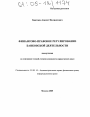 Финансово-правовое регулирование банковской деятельности тема диссертации по юриспруденции
