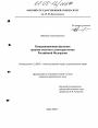 Координационная функция органов местного самоуправления Российской Федерации тема диссертации по юриспруденции