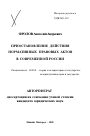 Приостановление действия нормативных правовых актов в современной России тема автореферата диссертации по юриспруденции