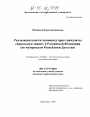 Реализация конституционных прав граждан на социальную защиту в Российской Федерации тема диссертации по юриспруденции