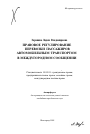 Правовое регулирование перевозки пассажиров автомобильным транспортом в междугородном сообщении тема автореферата диссертации по юриспруденции