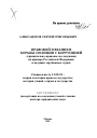 Правовой механизм борьбы полиции с коррупцией тема автореферата диссертации по юриспруденции