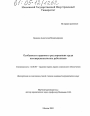 Особенности правового регулирования труда несовершеннолетних работников тема диссертации по юриспруденции