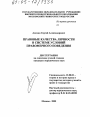 Правовые качества личности в системе условий правомерного поведения тема диссертации по юриспруденции
