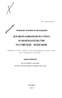 Договор банковского счета в законодательстве Российской Федерации тема автореферата диссертации по юриспруденции