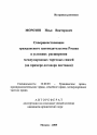 Совершенствование гражданского законодательства России в условиях расширения международных торговых связей тема автореферата диссертации по юриспруденции