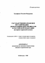 Государственно-правовое регулирование демографических процессов в Российской Федерации тема автореферата диссертации по юриспруденции