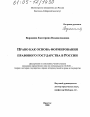 Право как основа формирования правового государства в России тема диссертации по юриспруденции
