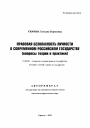 Правовая безопасность личности в современном российском государстве тема автореферата диссертации по юриспруденции