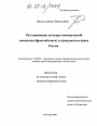 Регулирование договора коммерческой концессии (франчайзинга) в гражданском праве России тема диссертации по юриспруденции