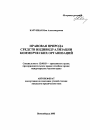 Правовая природа средств индивидуализации коммерческих организаций тема автореферата диссертации по юриспруденции