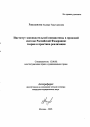 Институт законодательной инициативы в правовой системе Российской Федерации: теория и практика реализации тема автореферата диссертации по юриспруденции