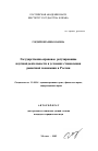Государственно-правовое регулирование научной деятельности в условиях становления рыночной экономики в России тема автореферата диссертации по юриспруденции