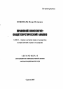 Правовой консенсус тема автореферата диссертации по юриспруденции