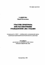 Участие прокурора при рассмотрении гражданских дел судами тема автореферата диссертации по юриспруденции