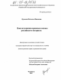 Конституционно-правовые основы российского нотариата тема диссертации по юриспруденции