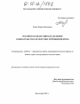 Российская Федерация как должник в обязательствах вследствие причинения вреда тема диссертации по юриспруденции