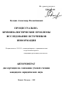 Процессуально-криминалистические проблемы исследования источников информации тема автореферата диссертации по юриспруденции