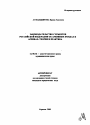 Законодательство субъектов Российской Федерации об архивных фондах и архивах: теория и практика тема автореферата диссертации по юриспруденции