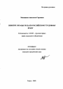 Понятие охраны труда по российскому трудовому праву тема автореферата диссертации по юриспруденции