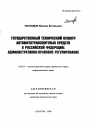 Государственный технический осмотр автомототранспортных средств в Российской Федерации тема автореферата диссертации по юриспруденции