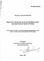 Проблемы правовой организации финансово-промышленных групп в России тема автореферата диссертации по юриспруденции