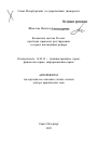 Бюджетная система России тема автореферата диссертации по юриспруденции