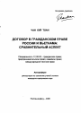 Договор в гражданском праве России и Вьетнама: сравнительный аспект тема автореферата диссертации по юриспруденции