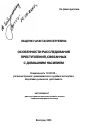 Особенности расследования преступлений, связанных с домашним насилием тема автореферата диссертации по юриспруденции