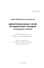 Административные наказания в системе мер административного принуждения тема автореферата диссертации по юриспруденции